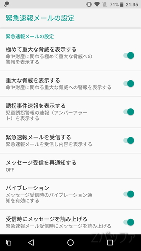Android8.0の緊急速報メール受診設定