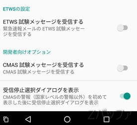 Android8.0でETWS