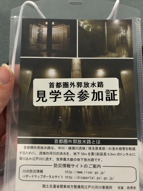 首都圏外郭放水路の見学参加証