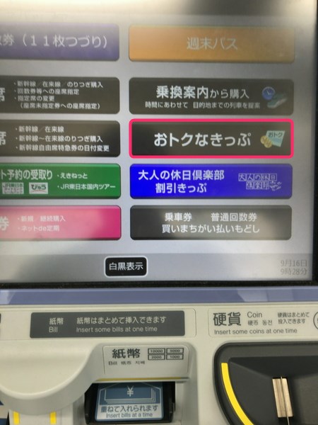 指定席券売機でおトクな切符を選択