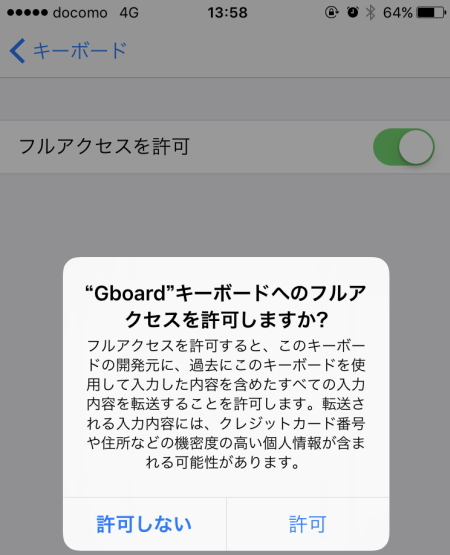 Gboardのフルアクセス権