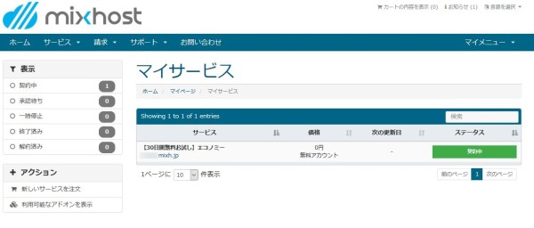 mixhostの無料トライアル