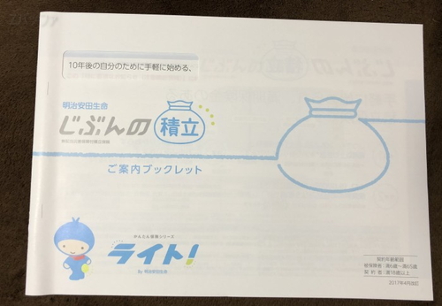明治安田生命「じぶんの積立」のパンフレット 明治安田生命「じぶんの積立」のパンフレット
