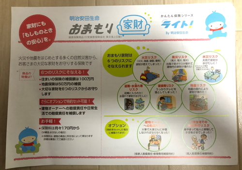 明治安田生命の「おまもり家財」