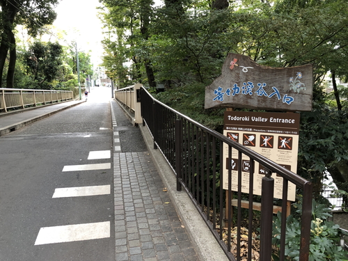 等々力渓谷の入口