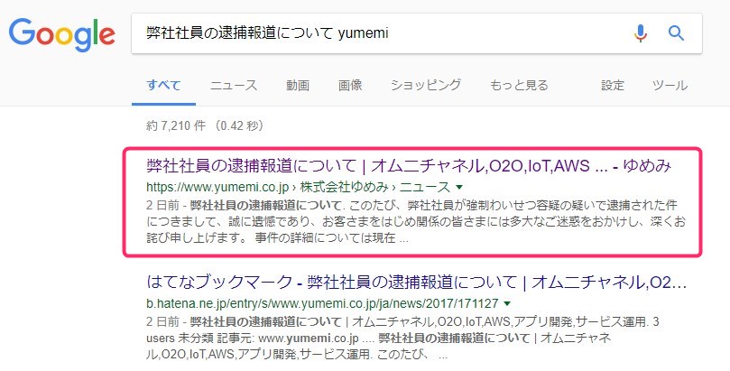 Google検索に表示されるゆめみのCTO逮捕に関するプレスリリースページ