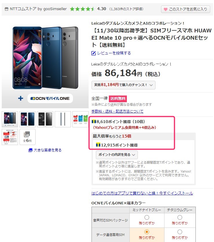 Mate 10 pro」国内版が最安で買えるところ