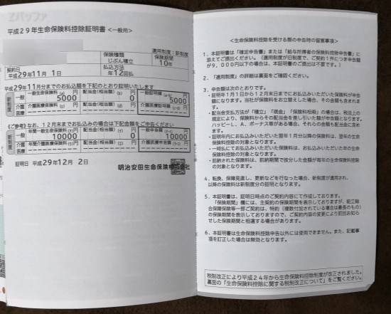 じぶんの積立で支払った生命保険料の控除証明書