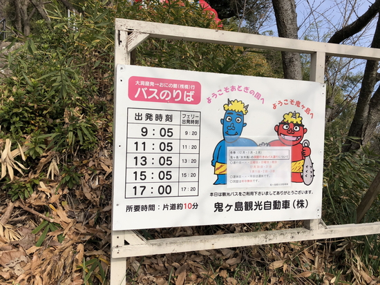 鬼ヶ島大洞窟から港までのバスの時刻表