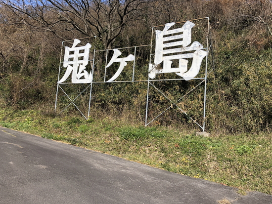 鬼ヶ島の看板