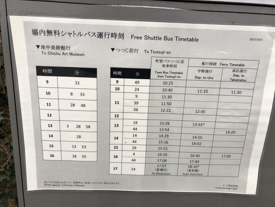 ベネッセハウス専用場内シャトルバス時刻表