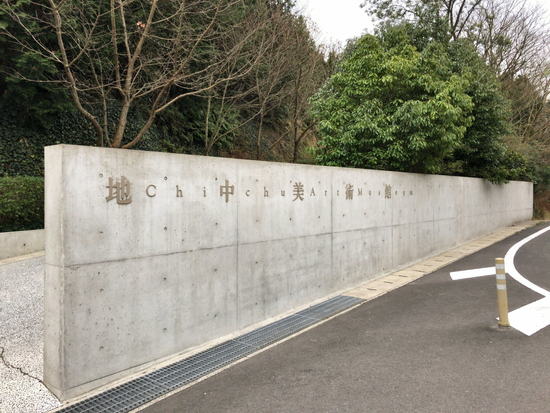 直島の地中美術館入口