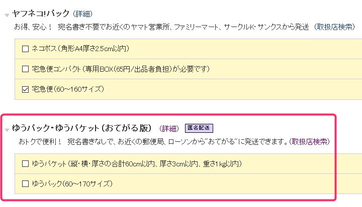 ゆうパック(おてがる版)の匿名配送を選択