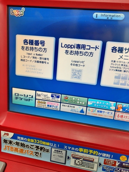 ローソンのLoppi端末