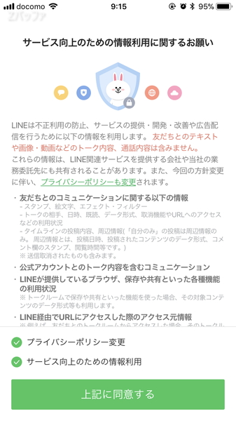 LINEアプリの情報利用に関する案内が強制表示される