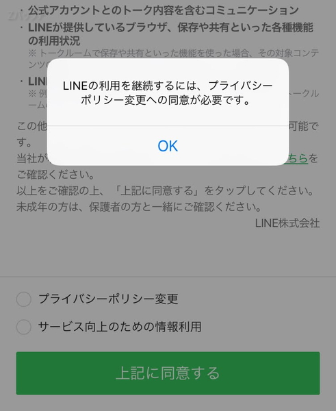 プライバシーポリシーに同意しないとLINEは利用できない