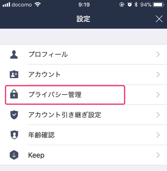 LINEアプリの設定画面にあるプライバシー管理