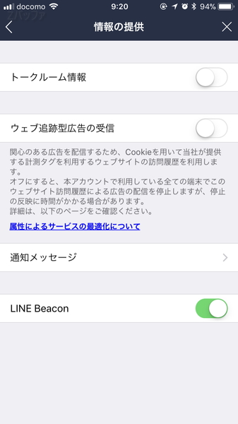 LINEのトークルーム情報提供可否設定について