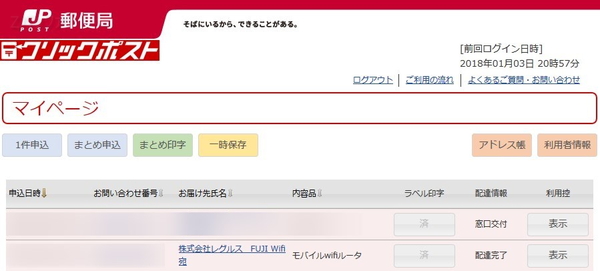 クリックポストでFUJI Wifiの機器を返却