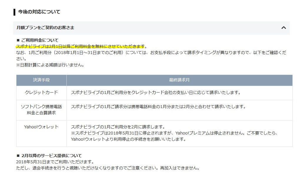 スポナビライブは２月以降の料金が無料