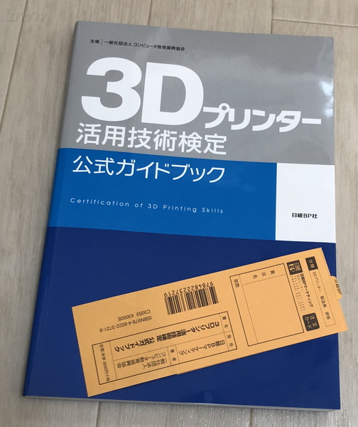 3Dプリンター活用技術検定の公式ガイドブック