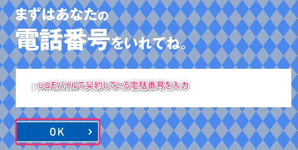 UQモバイルで契約した電話番号