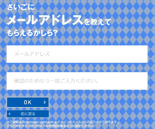 UQモバイルに登録しているメールアドレスを入力