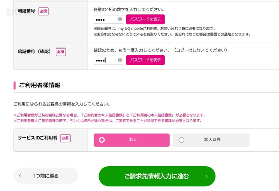UQモバイル用の暗証番号4桁を設定