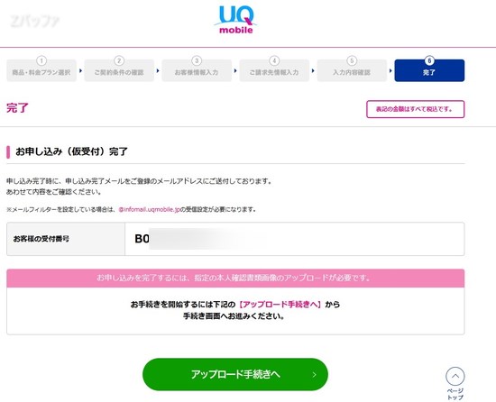 UQモバイルの契約申し込み完了