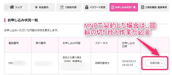 UQモバイルを使うための回線の切り替え作業