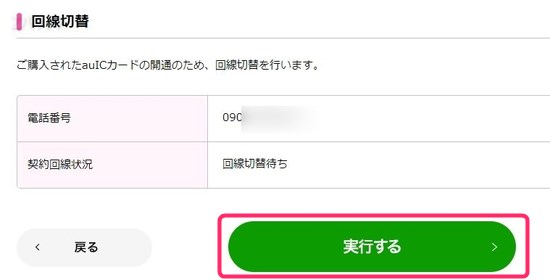 回線の切替を実行