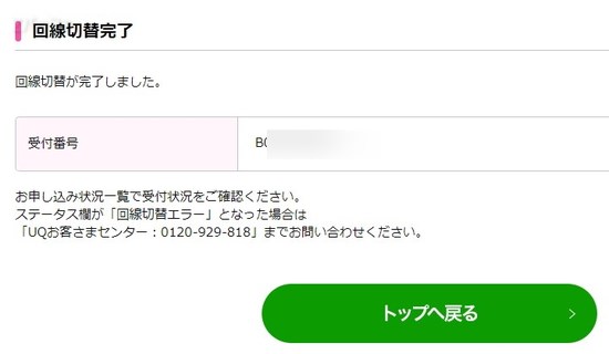 回線の切替完了