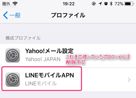 これまで使っていた携帯会社のプロファイルは削除