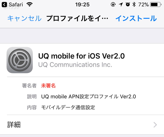 UQモバイルのプロファイルをインストール