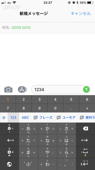 メッセージアプリで宛先に00090010を指定する