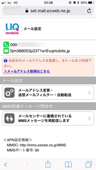 UQモバイルのメール設定画面