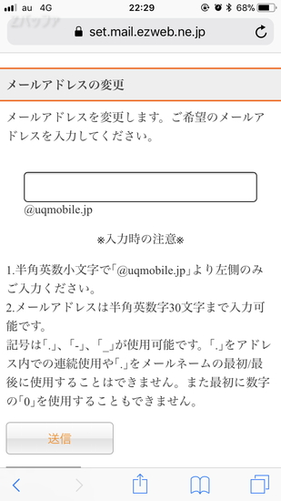 UQ mobileのメールアドレス変更
