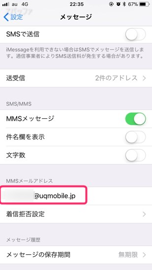 UQモバイルのメールアドレスをMMSに設定する