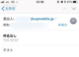 @uqmobile.jpからのメール受信確認