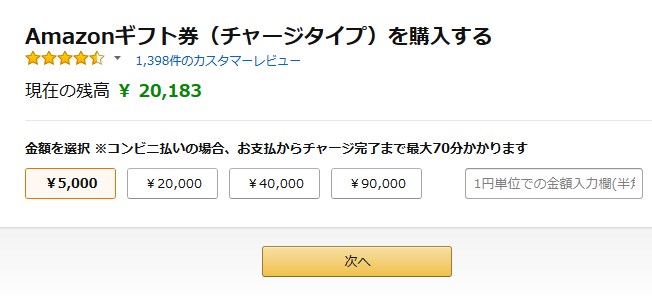 Amazonギフト券チャージタイプの購入額を指定