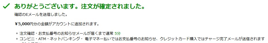 Amazonギフト券の購入申請完了