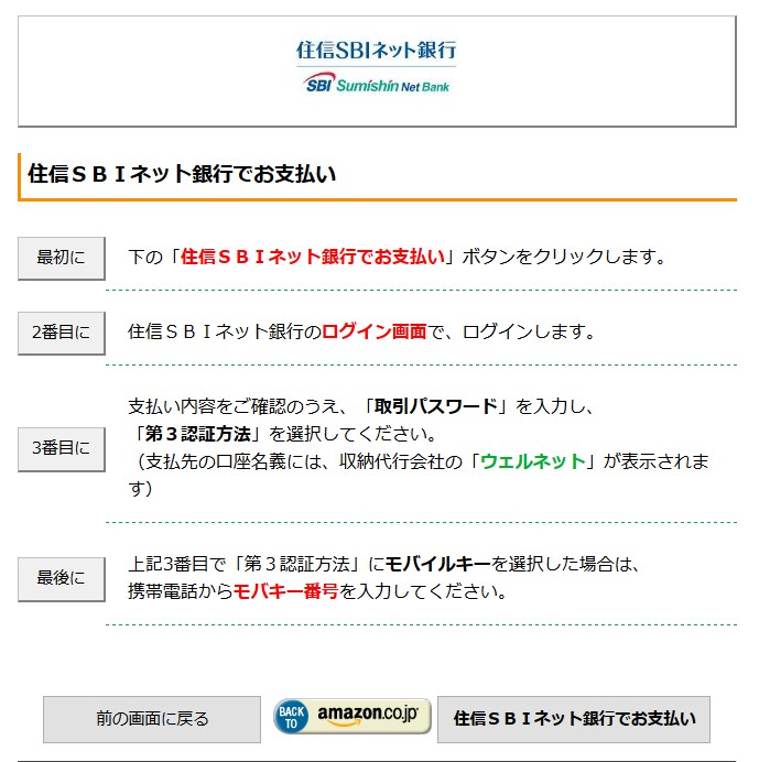 住信SBIネット銀行での支払い