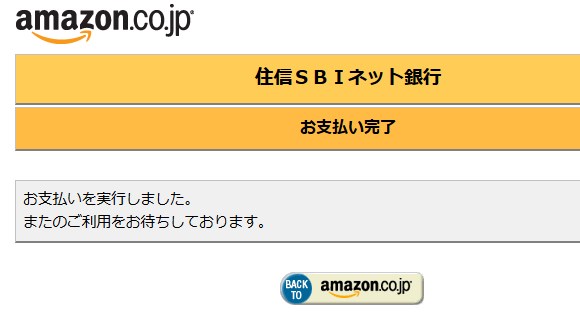 Amazonギフト券のチャージタイプ支払い完了