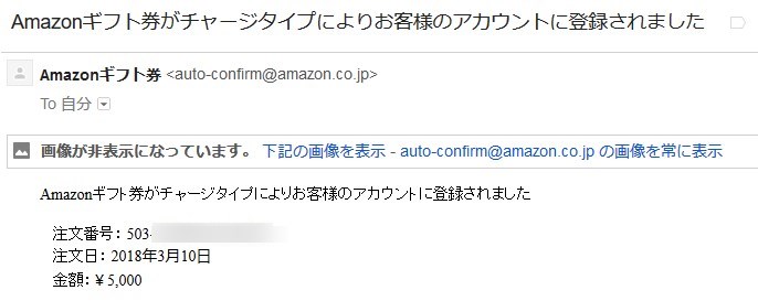 Amazonアカウントにギフト券がチャージ