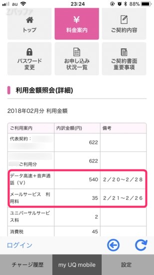 UQモバイルの契約１ヶ月目は日割りで請求