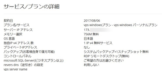 1stRentalServerで一番安いパーソナルプランを2017年8月に契約