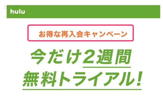 huluの無料トライアルが2回目も利用可能