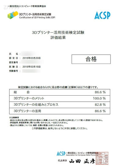 3Dプリンター活用技術検定の合否結果と点数