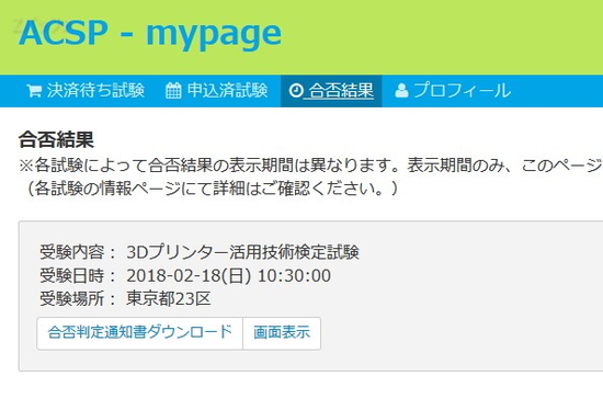 3Dプリンター活用技術検定の合否結果確認ページ