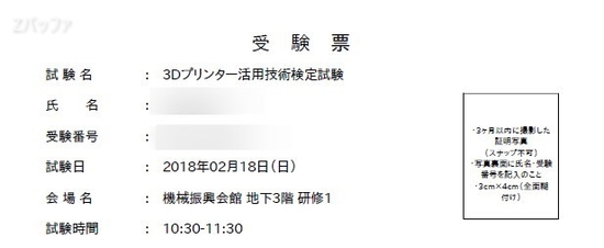 3Dプリンター活用技術検定の受験票